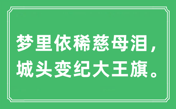 “梦里模糊慈母泪，城头变纪大王旗”是甚么意义,来由及原文翻译