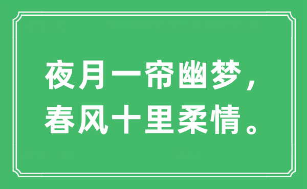 “夜月一帘幽梦，东风十里柔情。”是甚么意义,来由及原文翻译