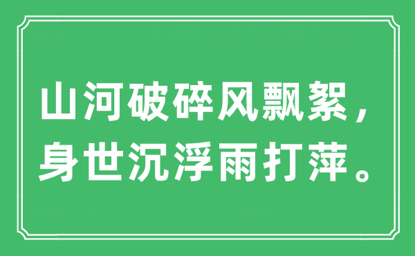 “江山破裂风飘絮，出身沉浮雨打萍”是甚么意义,来由及原文翻译