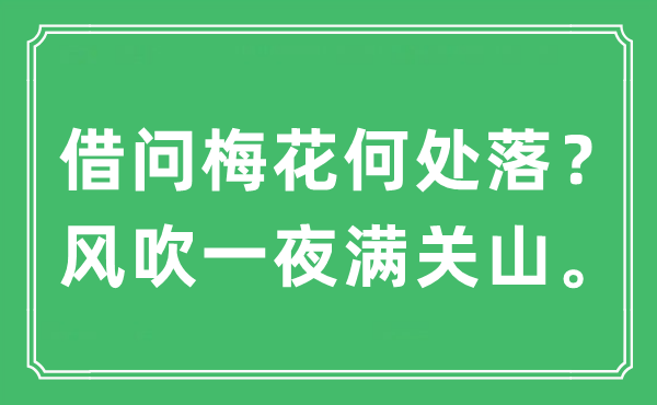 “借问梅花那边落？风吹一夜满关山。”是甚么意义,来由及原文翻译