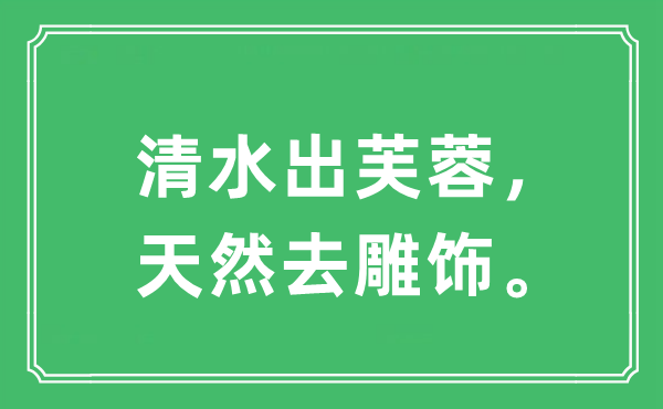 “净水出芙蓉,自然去雕饰”是甚么意义,来由及原文翻译