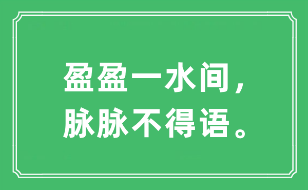 “盈盈一水间，眽眽不得语。”是甚么意义,来由及原文翻译