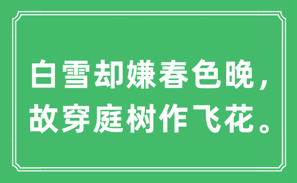 “白雪却嫌秋色晚，故穿庭树作飞花”是甚么意义,来由及原文翻译