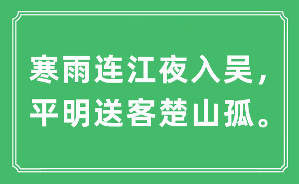 “寒雨连江夜入吴，黎明送客楚山孤。”是甚么意义,来由及原文翻译