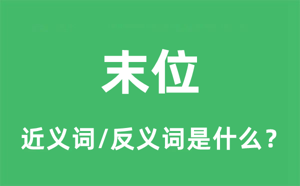 末位的近义词和反义词是甚么,末位是甚么意义