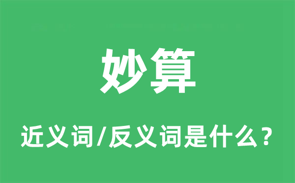 奇谋的近义词和反义词是甚么,奇谋是甚么意义