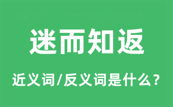 迷而知返的近义词和反义词是甚么,迷而知返是甚么意义