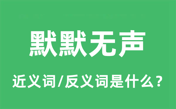 冷静无声的近义词和反义词是甚么,冷静无声是甚么意义