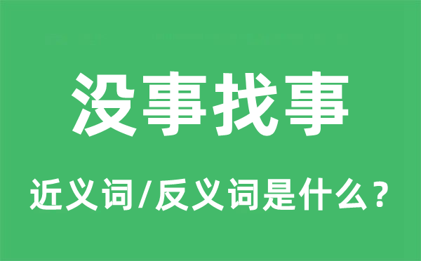 没事谋事的近义词和反义词是甚么,没事谋事是甚么意义