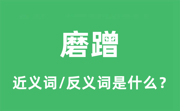 磨蹭的近义词和反义词是甚么,磨蹭是甚么意义