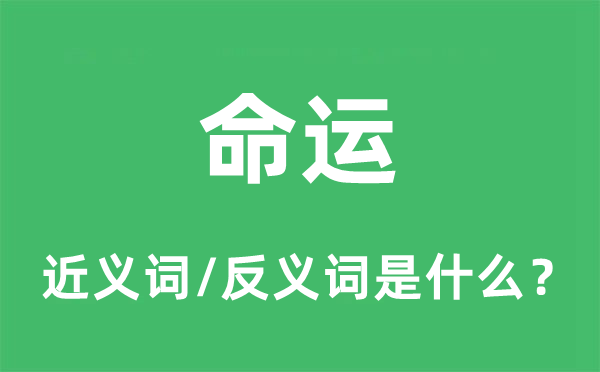 运气的近义词和反义词是甚么,运气是甚么意义