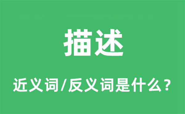 描写的近义词和反义词是甚么,描写是甚么意义