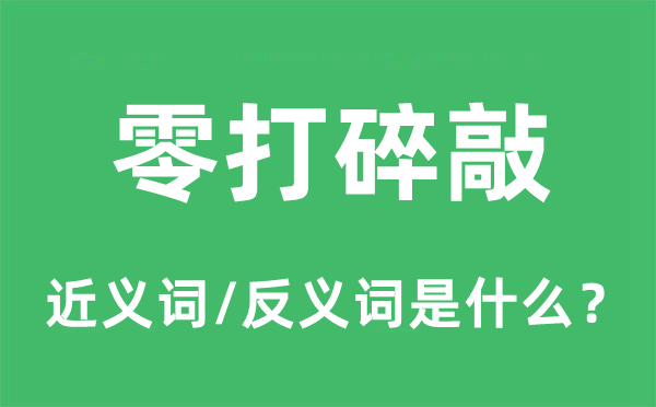 零打坏敲的近义词和反义词是甚么,零打坏敲是甚么意义