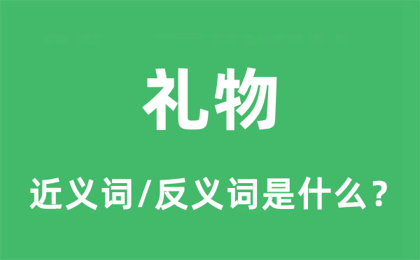 礼品的近义词和反义词是甚么,礼品是甚么意义