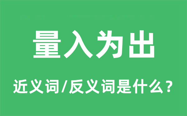 实事求是的近义词和反义词是甚么,实事求是是甚么意义