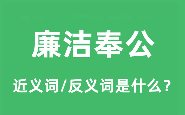 清廉营私的近义词和反义词是甚么,清廉营私是甚么意义