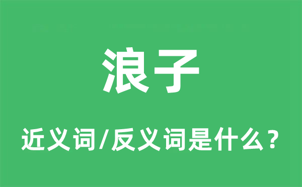 荡子的近义词和反义词是甚么,荡子是甚么意义