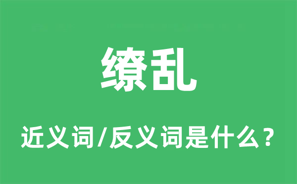 狼籍的近义词和反义词是甚么,狼籍是甚么意义