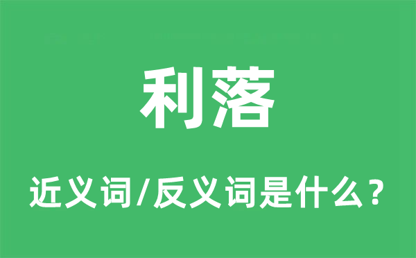 爽利的近义词和反义词是甚么,爽利是甚么意义