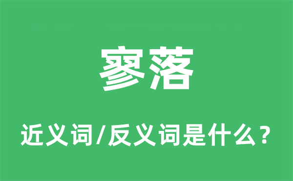 零落的近义词和反义词是甚么,零落是甚么意义