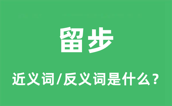 停步的近义词和反义词是甚么,停步是甚么意义