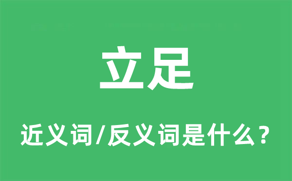安身的近义词和反义词是甚么,安身是甚么意义
