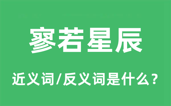 寥若星斗的近义词和反义词是甚么,寥若星斗是甚么意义