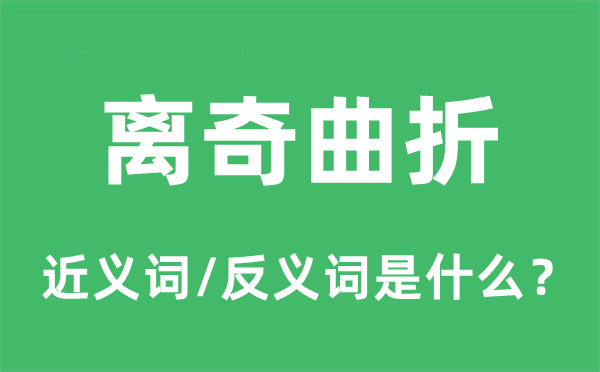 古怪盘曲的近义词和反义词是甚么,古怪盘曲是甚么意义