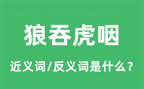 风卷残云的近义词和反义词是甚么,风卷残云是甚么意义