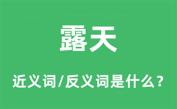 露天的近义词和反义词是甚么,露天是甚么意义