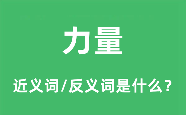 气力的近义词和反义词是甚么,气力是甚么意义
