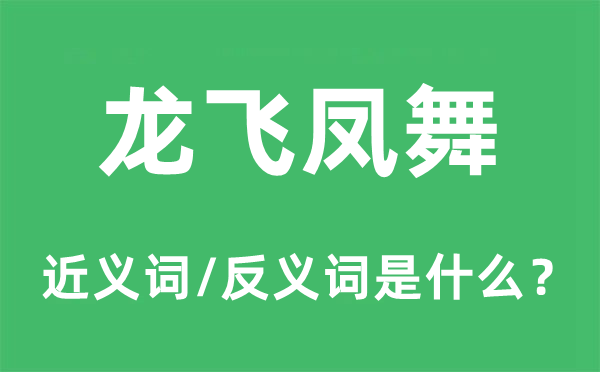 挥洒自若的近义词和反义词是甚么,挥洒自若是甚么意义