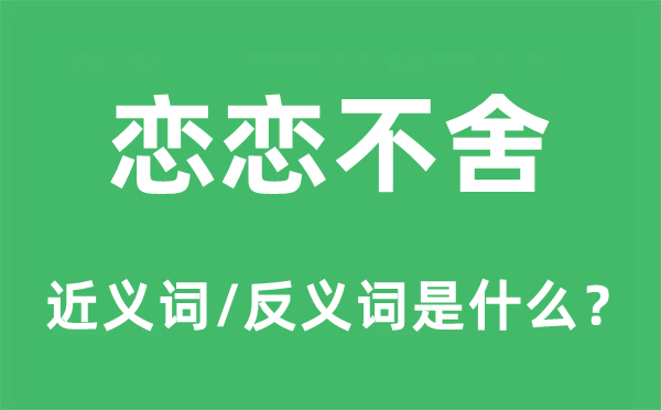 依依不舍的近义词和反义词是甚么,依依不舍是甚么意义