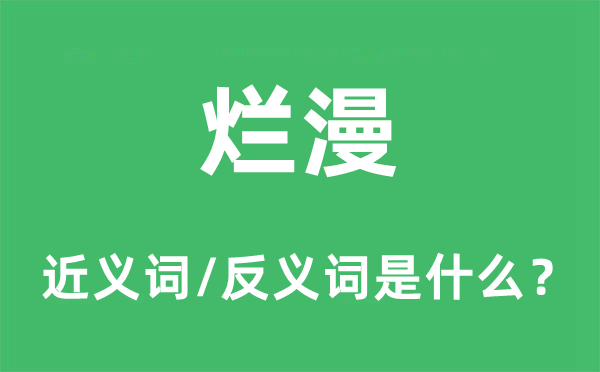 烂缦的近义词和反义词是甚么,烂缦是甚么意义