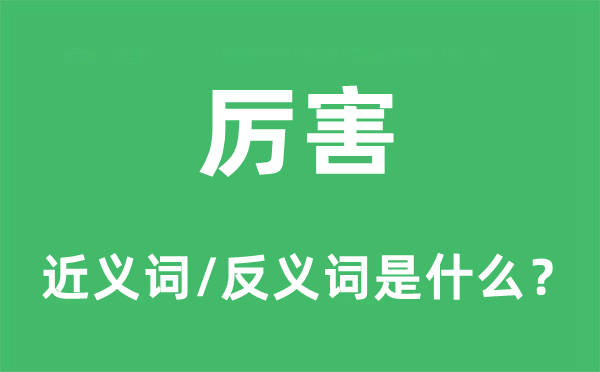 短长的近义词和反义词是甚么,短长是甚么意义