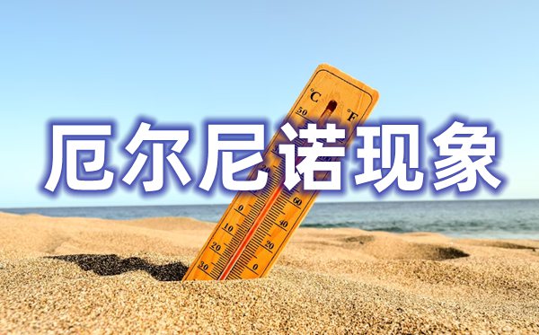 厄尔尼诺景象是甚么意义,厄尔尼诺景象对中国的影响是甚么