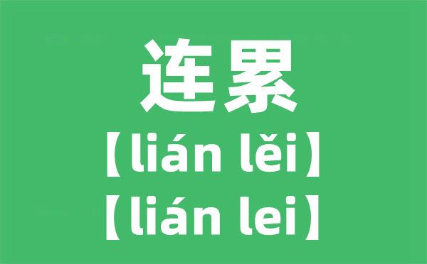扳连的拼音,累读几声,为甚么不是第四声