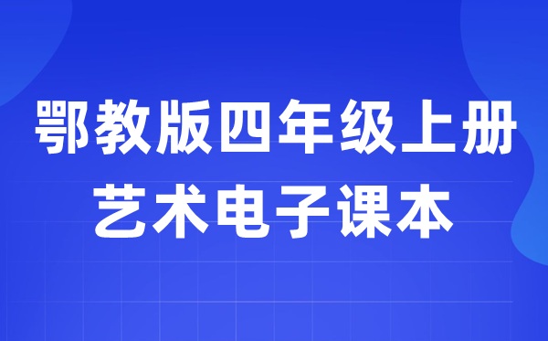 鄂教版四年级上册艺术电子讲义讲义进口（附具体步骤）