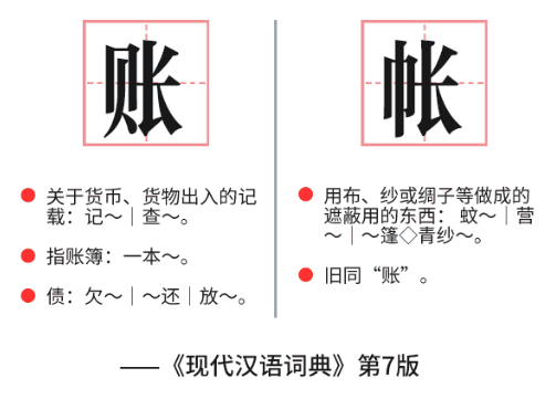 帐号和账号哪一个准确,帐号和账号的区分是甚么？