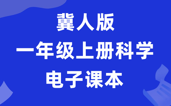 冀人版一年级上册迷信电子讲义讲义进口（附具体步骤）
