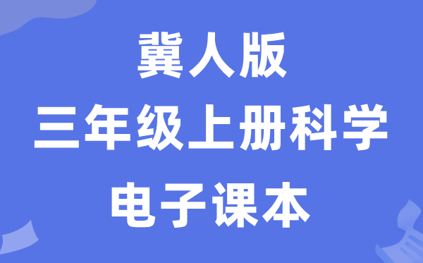 冀人版三年级上册迷信电子讲义讲义进口（附具体步骤）