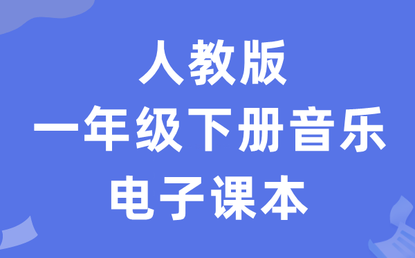 人教版一年级下册音乐(五线谱)电子讲义讲义(附具体步骤)