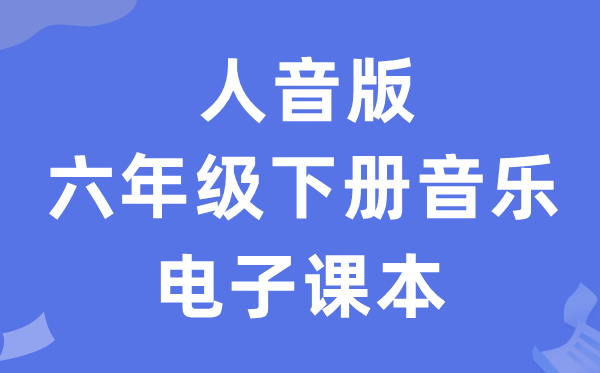 人音版六年级下册音乐（五线谱）电子讲义讲义（附具体步骤）