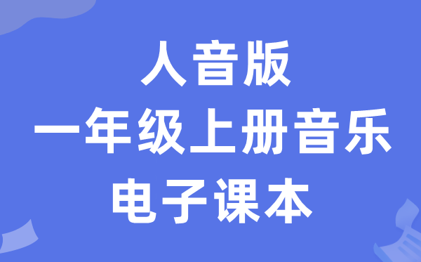 人音版一年级上册音乐（简谱）电子讲义讲义（附具体步骤）