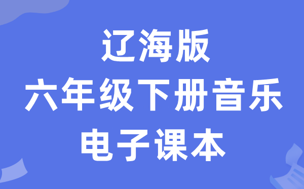 辽海版六年级下册音乐电子讲义讲义（附具体步骤）