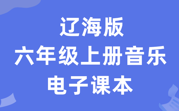辽海版六年级上册音乐电子讲义讲义（附具体步骤）
