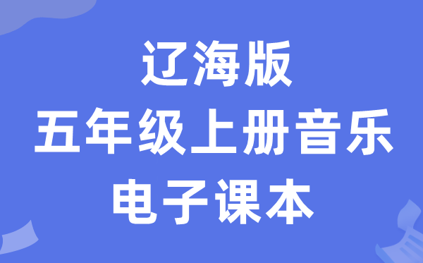 辽海版五年级上册音乐电子讲义讲义(附具体步骤)