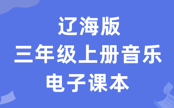 辽海版三年级上册音乐电子讲义讲义(附具体步骤)