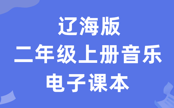 辽海版二年级上册音乐电子讲义讲义（附具体步骤）