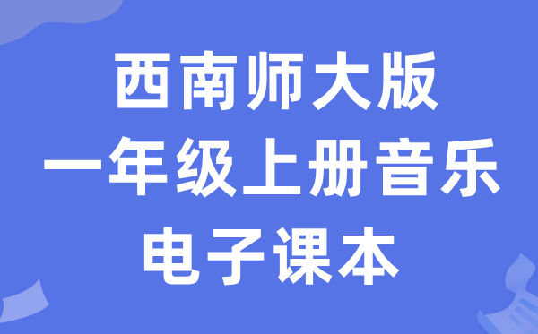 东北师大版一年级上册音乐电子讲义讲义（附具体步骤）